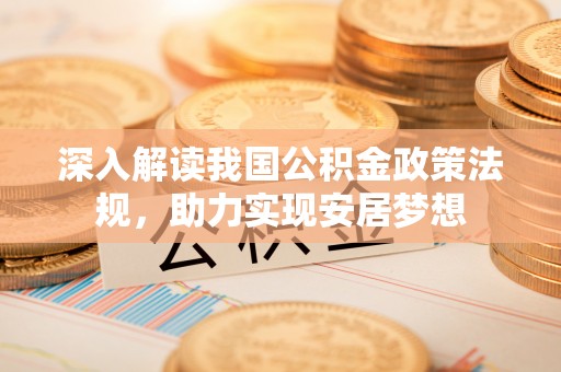 元谋深入解读我国公积金政策法规，助力实现安居梦想