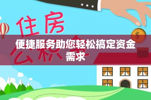 元谋便捷服务助您轻松搞定资金需求