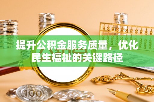 元谋提升公积金服务质量，优化民生福祉的关键路径