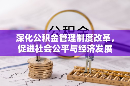 元谋深化公积金管理制度改革，促进社会公平与经济发展
