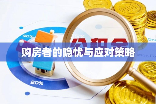 元谋购房者的隐忧与应对策略