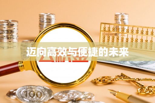 元谋迈向高效与便捷的未来