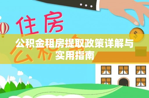 元谋公积金租房提取政策详解与实用指南