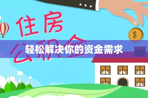 元谋轻松解决你的资金需求