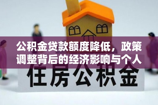 元谋公积金贷款额度降低，政策调整背后的经济影响与个人应对策略