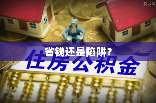 元谋省钱还是陷阱？