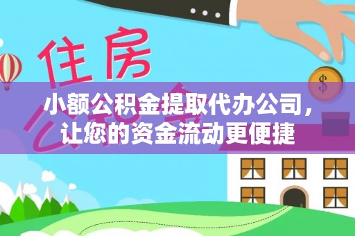 元谋小额公积金提取代办公司，让您的资金流动更便捷