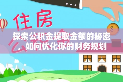 元谋探索公积金提取金额的秘密，如何优化你的财务规划