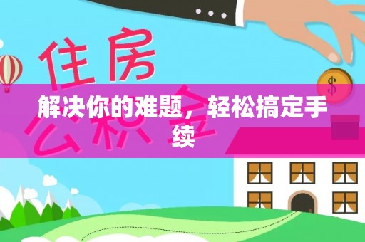 元谋解决你的难题，轻松搞定手续