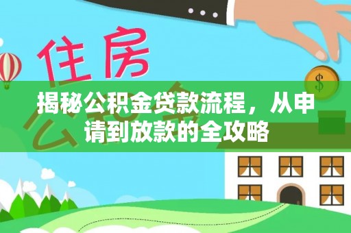 元谋揭秘公积金贷款流程，从申请到放款的全攻略