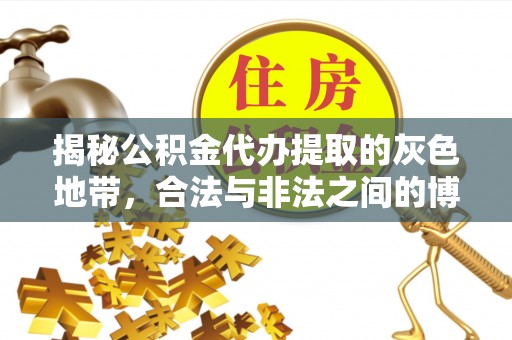 元谋揭秘公积金代办提取的灰色地带，合法与非法之间的博弈