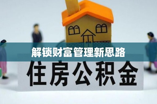 元谋解锁财富管理新思路
