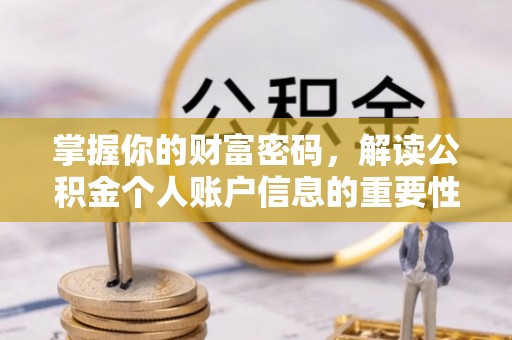 元谋掌握你的财富密码，解读公积金个人账户信息的重要性