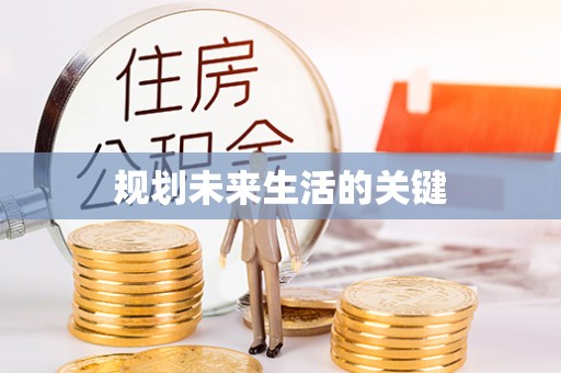 元谋规划未来生活的关键