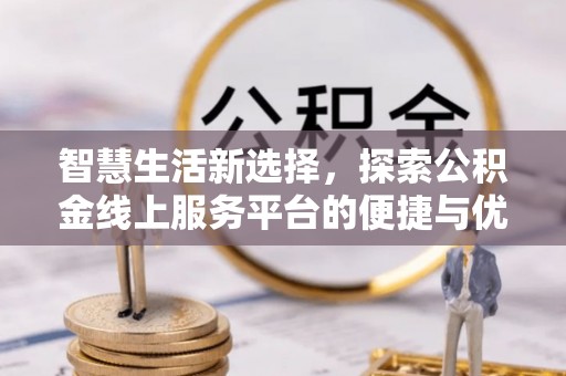 元谋智慧生活新选择，探索公积金线上服务平台的便捷与优势
