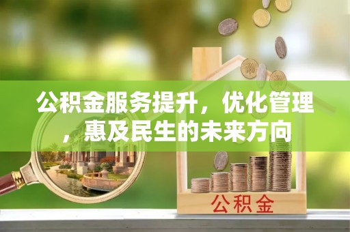 元谋公积金服务提升，优化管理，惠及民生的未来方向