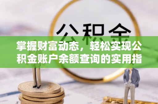 元谋掌握财富动态，轻松实现公积金账户余额查询的实用指南