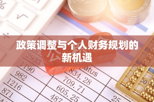 元谋政策调整与个人财务规划的新机遇