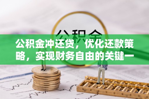 元谋公积金冲还贷，优化还款策略，实现财务自由的关键一步