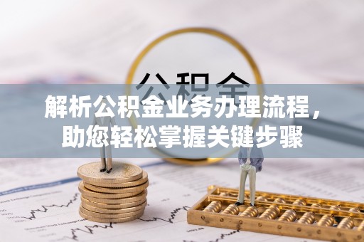 元谋解析公积金业务办理流程，助您轻松掌握关键步骤