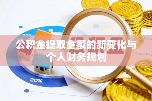 元谋公积金提取金额的新变化与个人财务规划