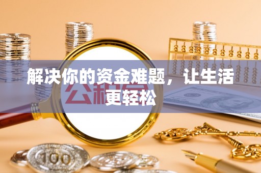 元谋解决你的资金难题，让生活更轻松