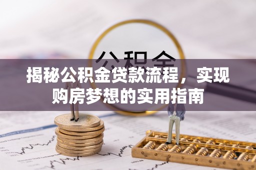 元谋揭秘公积金贷款流程，实现购房梦想的实用指南