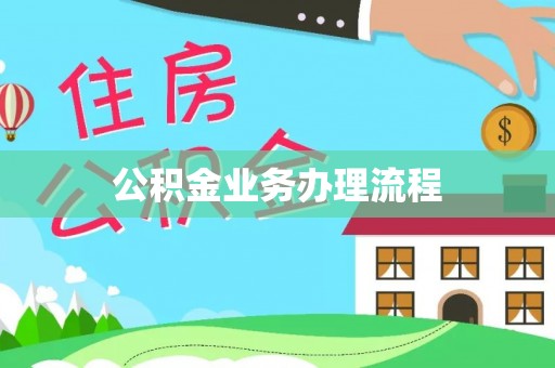 元谋公积金业务办理流程