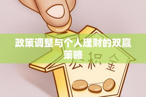 元谋政策调整与个人理财的双赢策略