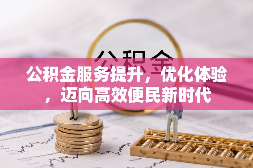 元谋公积金服务提升，优化体验，迈向高效便民新时代