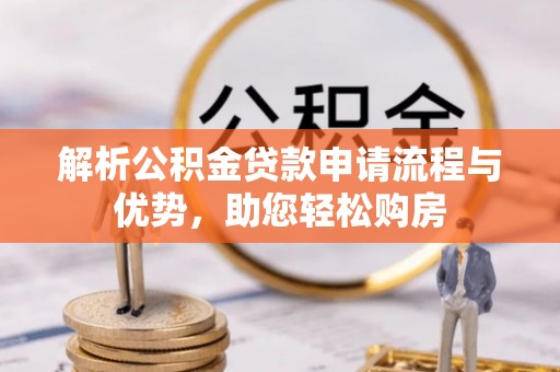 元谋解析公积金贷款申请流程与优势，助您轻松购房