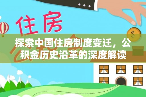 元谋探索中国住房制度变迁，公积金历史沿革的深度解读