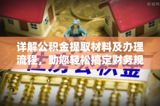元谋详解公积金提取材料及办理流程，助您轻松搞定财务规划