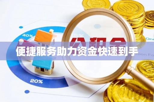 元谋便捷服务助力资金快速到手
