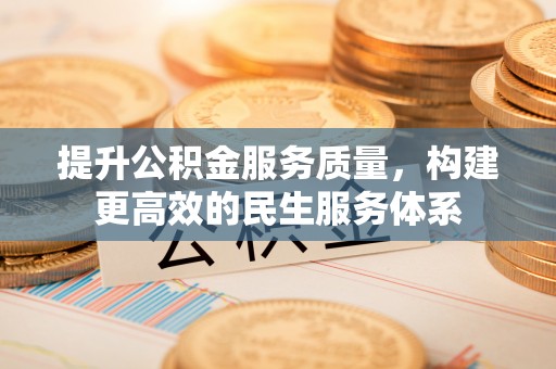 元谋提升公积金服务质量，构建更高效的民生服务体系