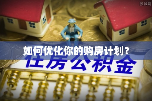 元谋如何优化你的购房计划？