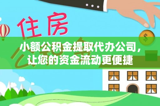 元谋小额公积金提取代办公司，让您的资金流动更便捷