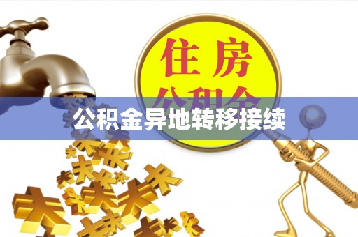 元谋公积金异地转移接续