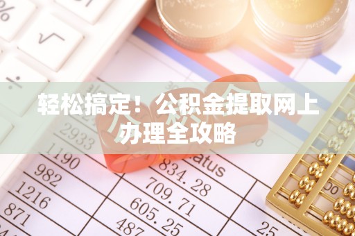 元谋轻松搞定！公积金提取网上办理全攻略