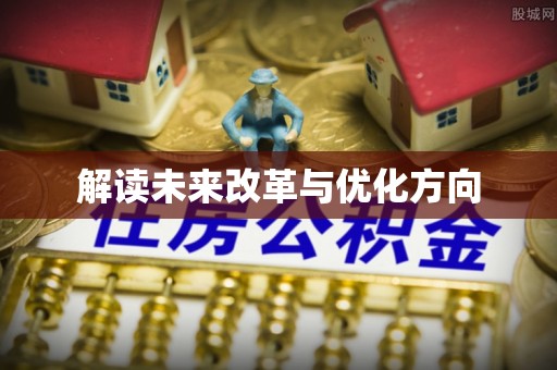 元谋解读未来改革与优化方向