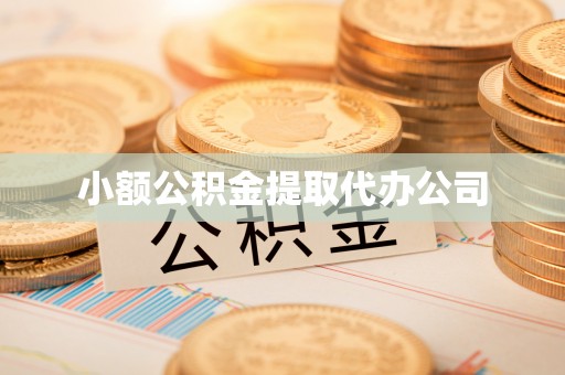 元谋小额公积金提取代办公司