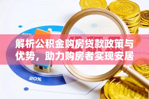 元谋解析公积金购房贷款政策与优势，助力购房者实现安居梦想