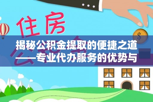 元谋揭秘公积金提取的便捷之道——专业代办服务的优势与选择