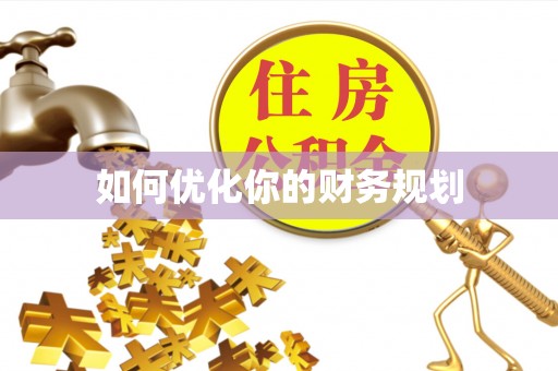 元谋如何优化你的财务规划
