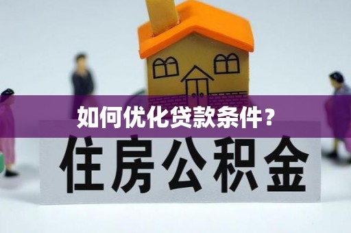 元谋如何优化贷款条件？