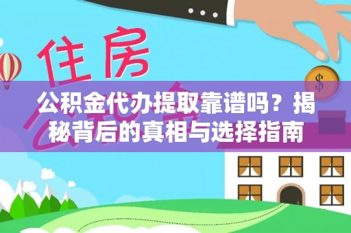 元谋公积金代办提取靠谱吗？揭秘背后的真相与选择指南