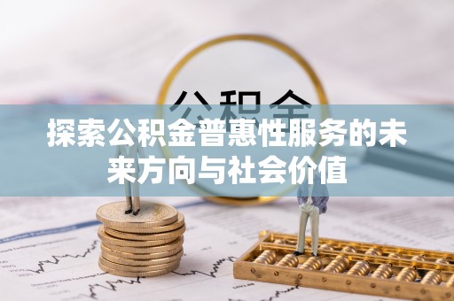 元谋探索公积金普惠性服务的未来方向与社会价值