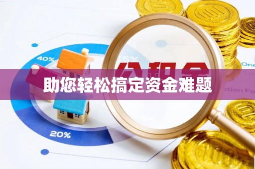 元谋助您轻松搞定资金难题