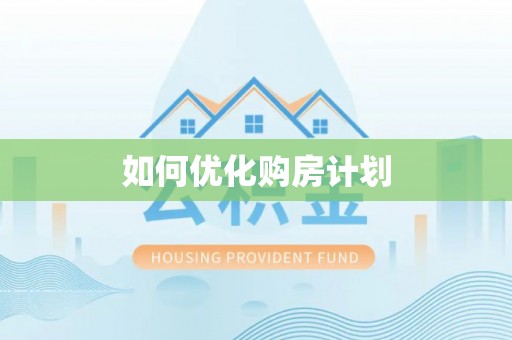 元谋如何优化购房计划