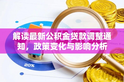 元谋解读最新公积金贷款调整通知，政策变化与影响分析